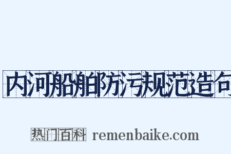 内河船舶防污规范造句是什么意思的图片
